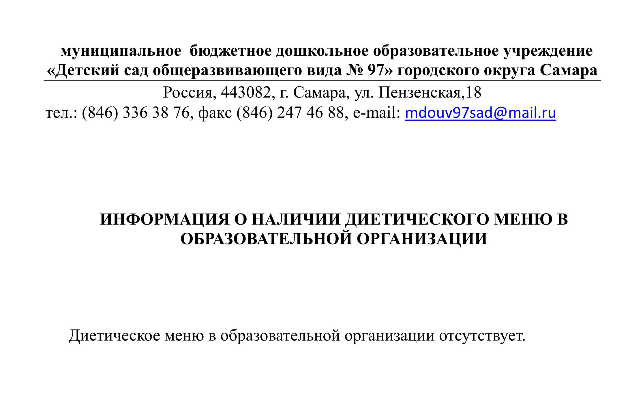 Условия питания - Материально-техническое обеспечение и оснащенность -  Сведения об образовательной организации - МБДОУ детский сад № 97 г.о. Самара